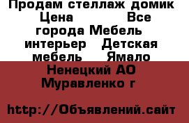 Продам стеллаж домик › Цена ­ 3 000 - Все города Мебель, интерьер » Детская мебель   . Ямало-Ненецкий АО,Муравленко г.